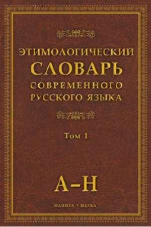 Cover: Etimologicheskij slovar′ sovremennogo russkogo yazyka v 2-ch tomach. T. 1 -2