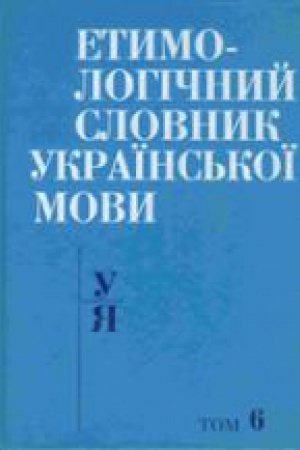 Buchcover: ETYMOLOHIČNYJ SLOVNYK UKRAÏNS′KOÏ MOVY V 7 t. T. 6 : U-JA