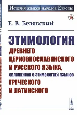 Обложка: Этимология древнего церковнославянского и русского языка, сближенная с этимологией языков греческого и латинского