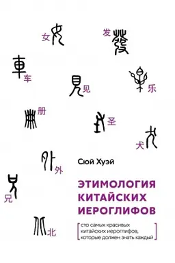Cover: Etimologiya kitajskich ieroglifov. Sto samych krasivych kitajskich ieroglifov, kotorye dolzhen znat′ kazhdyj.