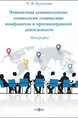 Cover: Etnicheskaya deviantologiya : sociologiya etnicheskich konfliktov i protivopravnoj deyatel′nosti: monografiya