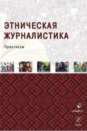 Cover: Etnicheskaya zhurnalistika : praktikum / R.S. Muchametov, A.A. Kerimov, R.L. Ischakov i dr. ; pod obshh. red. R.L. Ischakova