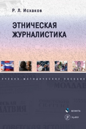 Cover: Etnicheskaya zhurnalistika: ucheb.-metod. posobie