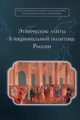 Buchcover: Ėtničeskie ėlity v nacional′noj politike Rossii