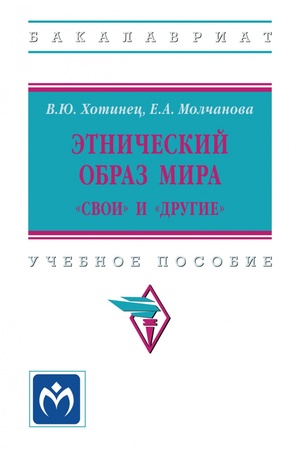 Buchcover: ĖTNIČESKIJ OBRAZ MIRA: "SVOI" I "DRUGIE", IZD.1