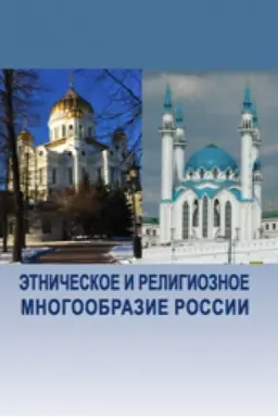 Обложка: Этническое и религиозное многообразие России.