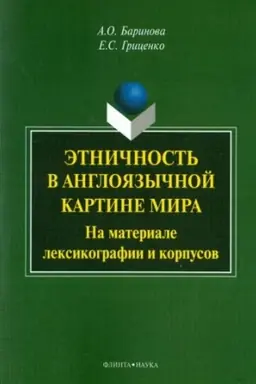 Buchcover: Ėtničnost′ v anglojazyčnoj kartine mira (na materiale leksikografii i korpusov) : monografija