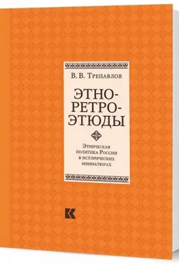 Buchcover: Ėtno-retro-ėtjudy. Ėtničeskaja politika Rossii v istoričeskich miniatjurach