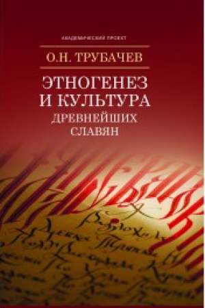 Cover: Etnogenez i kul′tura slavyan