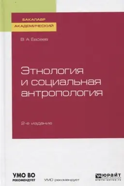 Cover: ETNOLOGIYA I SOCIAL′NAYA ANTROPOLOGIYA 2-e izd., ispr. i dop. Uchebnoe posobie dlya vuzov