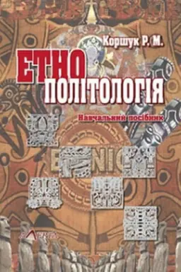 Cover: Etnopolitolohiya: Istoriya ta teoriya: navchal′nyy posibnyk.