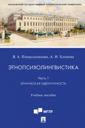 Cover: Etnopsicholingvistika. CH.1. Etnicheskaya identichnost′.Uch. pos.