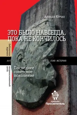 Buchcover: Ėto bylo navsegda, poka ne končilos′. Poslednee sovetskoe pokolenie. 9-e izd.