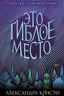 Обложка: Это гиблое место
