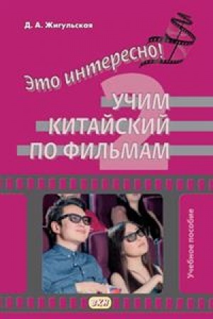 Cover: Eto interesno! Uchim kitajskij po fil′mam. Vypusk 2