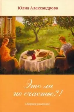 Buchcover: Ėto li ne sčast′e?!