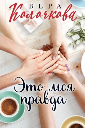Buchcover: Ėto moja pravda