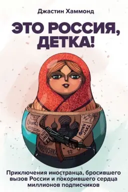 Cover: Eto Rossiya, detka! Priklyucheniya inostranca, brosivshego vyzov Rossii