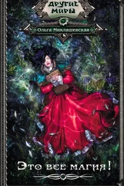Cover: Eto vsyo magiya!