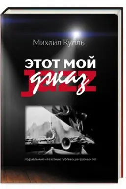 Cover: Etot moj dzhaz