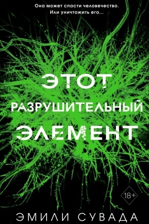 Обложка: Этот разрушительный элемент