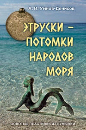 Cover: Etruski – potomki narodov morya. Zolotye plastinki iz Rumynii, vypusk №3