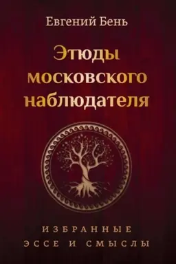 Обложка: Этюды московского наблюдателя
