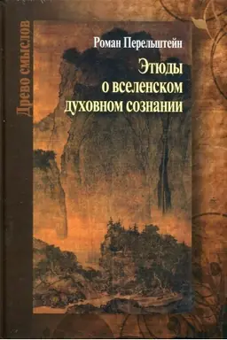 Cover: Etyudy o vselenskom duchovnom soznanii