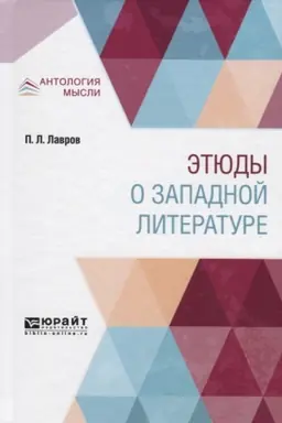 Обложка: ЭТЮДЫ О ЗАПАДНОЙ ЛИТЕРАТУРЕ
