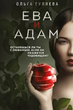 Cover: Eva i Adam