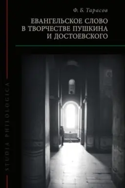Обложка: Евангельское слово в творчестве Пушкина и Достоевского