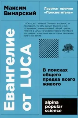 Buchcover: Evangelie ot LUCA: V poiskach občšego predka vsego živogo