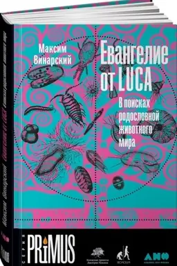 Обложка: Евангелие от LUCA.В поисках родословной животного мира