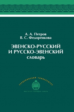 Cover: Evensko-russkij i russko-evenskij slovar′. Okolo 4500 slov