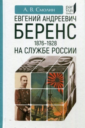 Buchcover: Evgenij Andreevič Berens (1876-1928). Na službe Rossii