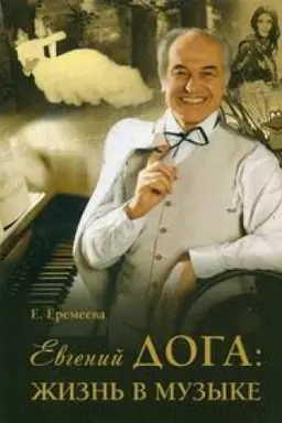 Cover: Evgenij Doga. ZHizn&prime; v muzyke