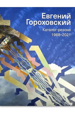 Buchcover: Evgenij Gorochovskij. Katalog-rezone 1968-2021