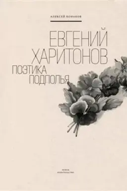 Buchcover: Evgenij CHaritonov: Poėtika podpol′ja