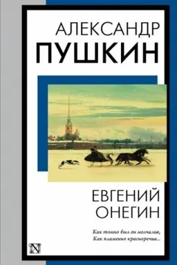 Обложка: Евгений Онегин