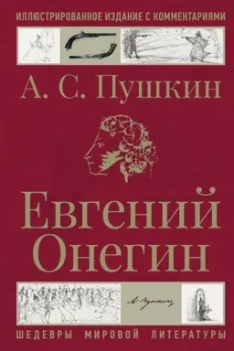 Обложка: Евгений Онегин