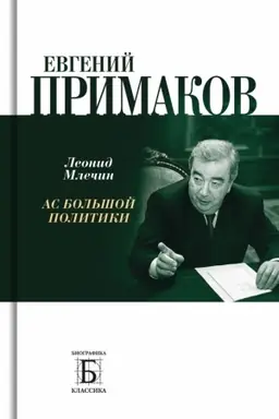 Cover: Evgenij Primakov. As bol′shoj politiki