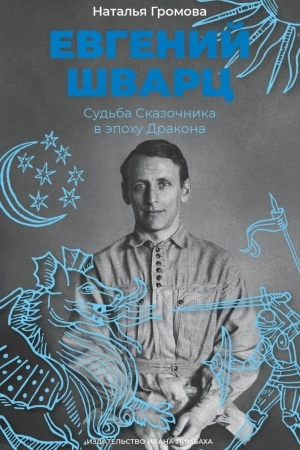 Cover: Evgenij SHvarc. Sud′ba Skazochnika v epochu Drakona