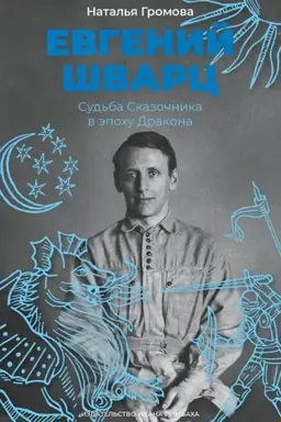 Cover: Evgenij SHvarc. Sud′ba Skazochnika v epochu Drakona. 2-e izd.