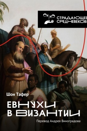 Обложка: Евнухи в Византии