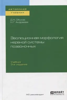 Обложка: ЭВОЛЮЦИОННАЯ МОРФОЛОГИЯ НЕРВНОЙ СИСТЕМЫ ПОЗВОНОЧНЫХ 3-е изд., испр. и доп. Учебник для вузов