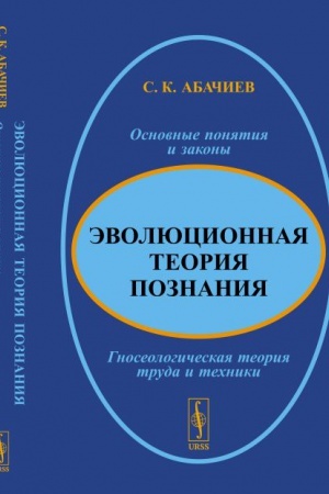 Cover: Evolyucionnaya teoriya poznaniya: Osnovnye ponyatiya i zakony. Gnoseologicheskaya teoriya truda i techniki