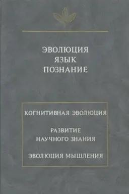 Обложка: Эволюция. Язык. Познание