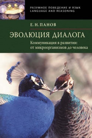 Обложка: Эволюция диалога. Коммуникации в развитии: от микроорганизмов до человека