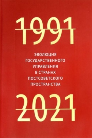 Cover: Evolyuciya gosudarstvennogo upravleniya v stranach postsovetskogo prostranstva. 1991-2021