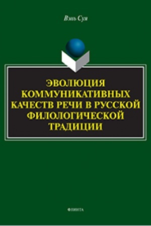Обложка: Эволюция коммуникативных качеств речи в русской филологической традиции : монография / под ред. В.И. Аннушкина